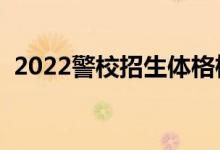 2022警校招生体格检查标准（有哪些要求）