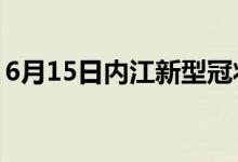 6月15日内江新型冠状病毒肺炎疫情最新消息