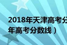 2018年天津高考分数线是多少（预计天津今年高考分数线）