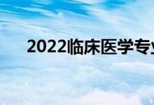 2022临床医学专业前景（好不好就业）