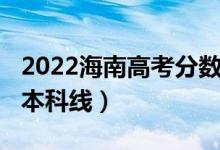 2022海南高考分数线（预计2022年海南高考本科线）