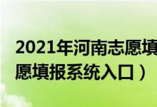 2021年河南志愿填报系统（2022河南高考志愿填报系统入口）