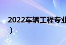 2022车辆工程专业就业方向（适合男生学吗）