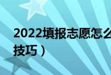 2022填报志愿怎么选择学校和专业（有什么技巧）