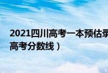 2021四川高考一本预估录取分数线（预估四川2022年二本高考分数线）