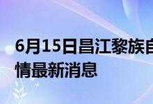 6月15日昌江黎族自治县新型冠状病毒肺炎疫情最新消息