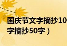 国庆节文字摘抄100字2020（2020国庆节文字摘抄50字）