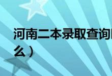 河南二本录取查询时间2021（查询方法是什么）