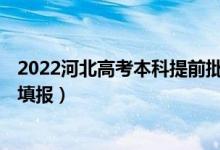 2022河北高考本科提前批B段征集志愿时间（什么时候进行填报）