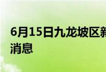 6月15日九龙坡区新型冠状病毒肺炎疫情最新消息