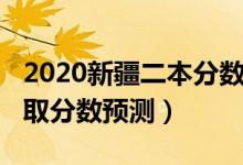 2020新疆二本分数录取线（新疆2022二本录取分数预测）