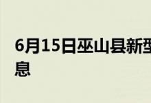 6月15日巫山县新型冠状病毒肺炎疫情最新消息