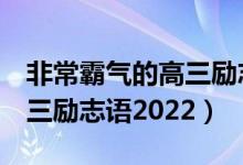 非常霸气的高三励志语8个字（非常霸气的高三励志语2022）