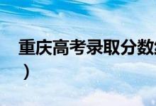 重庆高考录取分数线预测（2022年会是多少）