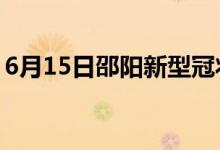 6月15日邵阳新型冠状病毒肺炎疫情最新消息