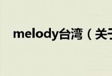 melody台湾（关于melody台湾的介绍）