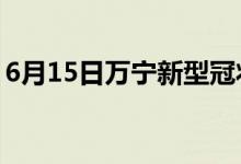 6月15日万宁新型冠状病毒肺炎疫情最新消息