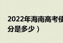 2022年海南高考使用的是全国几卷（高考总分是多少）