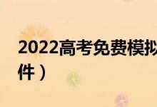 2022高考免费模拟志愿填报入口（AI报考软件）