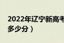 2022年辽宁新高考本科分数线预测（大约是多少分）