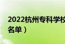 2022杭州专科学校有哪些（最好的高职院校名单）