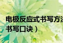 电极反应式书写方法归纳总结（电极反应式的书写口诀）