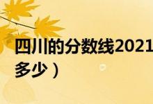 四川的分数线2021（四川2022年分数线大概多少）