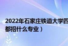 2022年石家庄铁道大学四方学院各省招生计划及招生人数（都招什么专业）