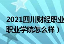 2021四川财经职业学院官网（2022四川财经职业学院怎么样）