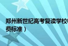 郑州新世纪高考复读学校收费（郑州新世纪高考复读学校收费标准）