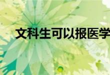 文科生可以报医学专业吗（有哪些限制）