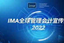 IMA"全球管理会计宣传日"主题活动圆满收官