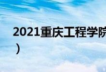 2021重庆工程学院学费（各专业每年多少钱）