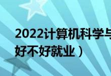 2022计算机科学与技术专业适合女生学吗（好不好就业）