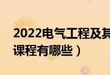 2022电气工程及其自动化专业学什么（主要课程有哪些）