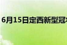 6月15日定西新型冠状病毒肺炎疫情最新消息