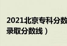 2021北京专科分数线（北京2022年高考专科录取分数线）