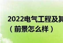 2022电气工程及其自动化专业适合女生学吗（前景怎么样）