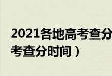 2021各地高考查分时间（2021年多地公布高考查分时间）