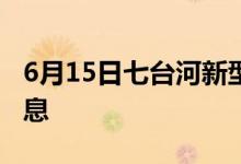 6月15日七台河新型冠状病毒肺炎疫情最新消息