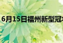 6月15日福州新型冠状病毒肺炎疫情最新消息