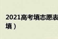 2021高考填志愿表（2022高考志愿表在哪里填）