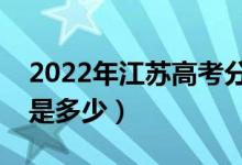 2022年江苏高考分数线会高么（预计分数线是多少）