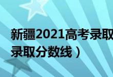 新疆2021高考录取分数线（新疆2022年高考录取分数线）