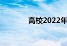 高校2022年招生有哪些变化