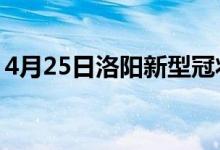 4月25日洛阳新型冠状病毒肺炎疫情最新消息