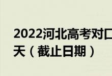 2022河北高考对口本科批征集志愿时间是哪天（截止日期）