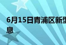 6月15日青浦区新型冠状病毒肺炎疫情最新消息