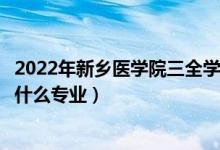 2022年新乡医学院三全学院各省招生计划及招生人数（都招什么专业）