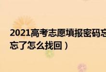 2021高考志愿填报密码忘记怎么办（2022高考填志愿密码忘了怎么找回）